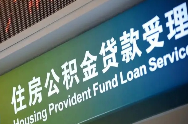 长沙住房公积金提取代办（住房公积金提取代办委托书）