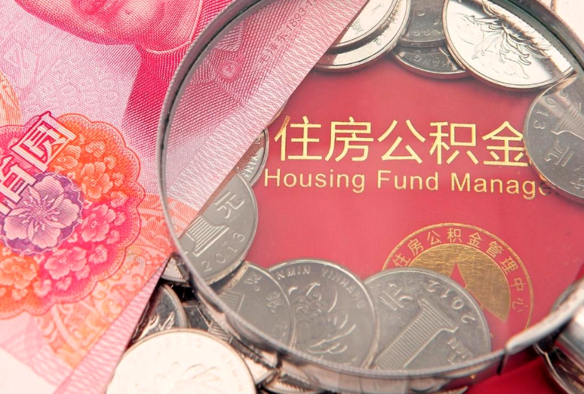 长沙实际没租房但也提取了公积金（急用钱公积金怎么提现）